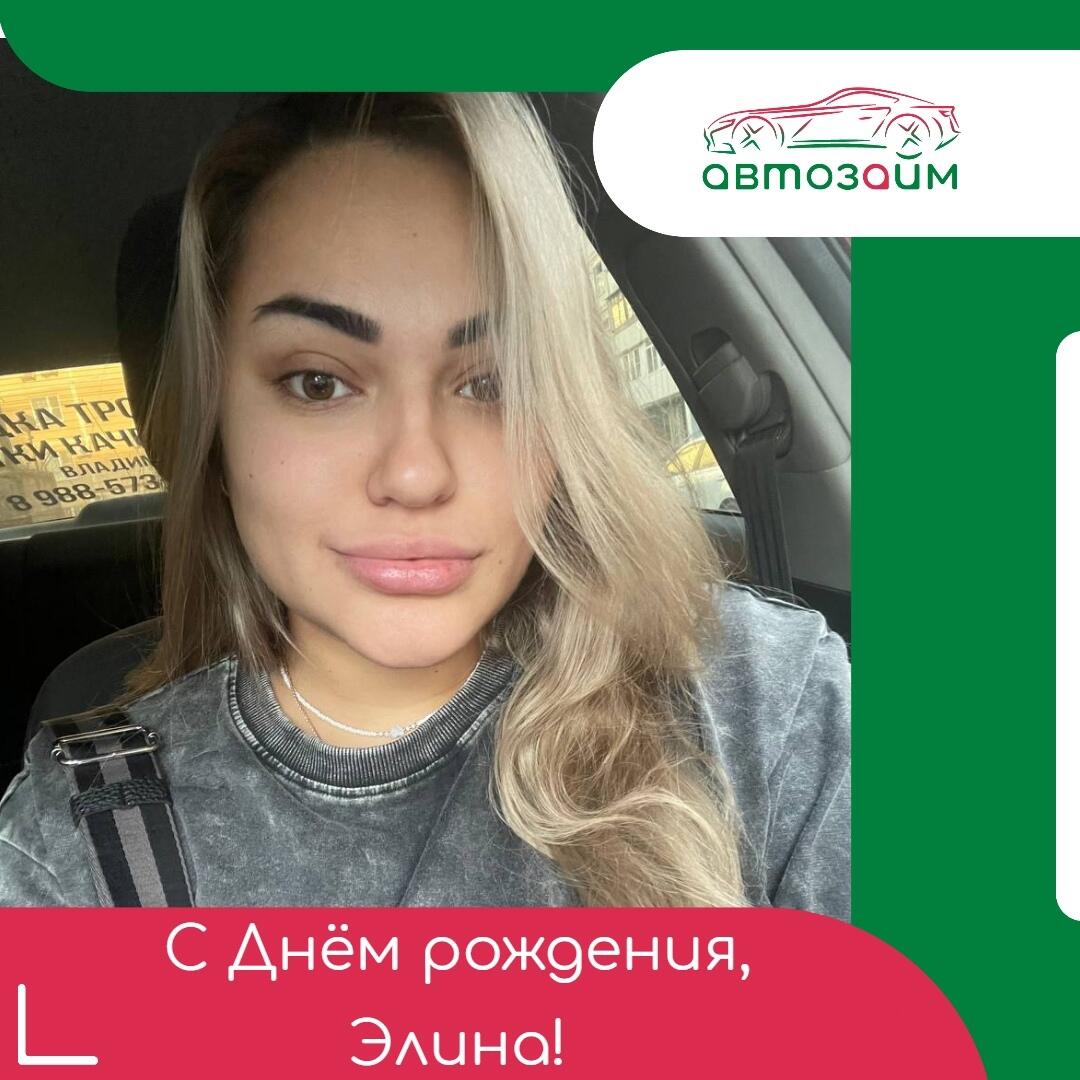 Сегодня свой День рождения отмечает Элина Голубева